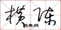 王冬龄横陈草书怎么写