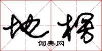 朱锡荣地楞草书怎么写