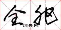 朱锡荣全肥草书怎么写