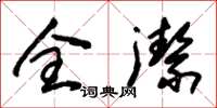 朱锡荣全洁草书怎么写