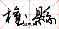 朱锡荣权县草书怎么写