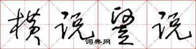 王冬龄横说竪说草书怎么写