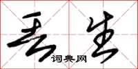 朱锡荣丢生草书怎么写