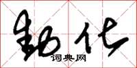 朱锡荣动化草书怎么写