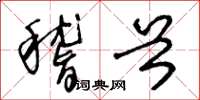 王冬龄稽首草书怎么写