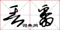 朱锡荣丢番草书怎么写