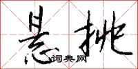 钱沛云悬挑行书怎么写