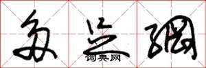 朱锡荣多足纲草书怎么写