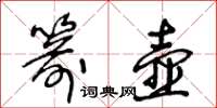 王冬龄箭壶草书怎么写