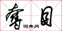 朱锡荣夺目草书怎么写