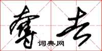 朱锡荣夺去草书怎么写