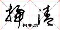朱锡荣扫清草书怎么写