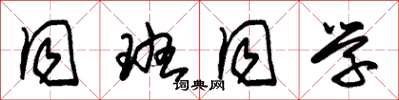 朱锡荣同班同学草书怎么写