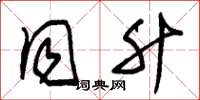 朱锡荣同升草书怎么写