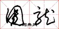 朱锡荣团龙草书怎么写