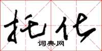 朱锡荣托化草书怎么写