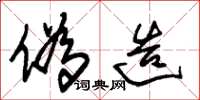 朱锡荣伪造草书怎么写