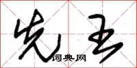 朱锡荣先王草书怎么写