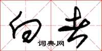 朱锡荣向者草书怎么写