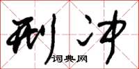 朱锡荣刑冲草书怎么写