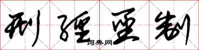 朱锡荣刑经圣制草书怎么写