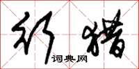 朱锡荣行猎草书怎么写