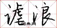 钱沛云谑浪行书怎么写