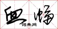 朱锡荣血蝠草书怎么写