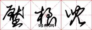 朱锡荣压根儿草书怎么写