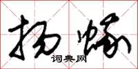 朱锡荣扬蛾草书怎么写