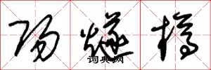 朱锡荣阳燧樽草书怎么写