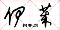 朱锡荣伊莱草书怎么写