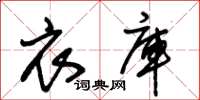 朱锡荣衣库草书怎么写