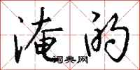 钱沛云淹的行书怎么写