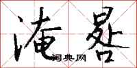 钱沛云淹晷行书怎么写