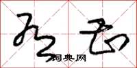 朱锡荣有甚草书怎么写