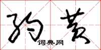 朱锡荣约黄草书怎么写