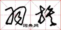 朱锡荣羽族草书怎么写