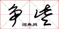 朱锡荣争些草书怎么写