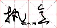 朱锡荣执意草书怎么写