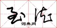 朱锡荣至德草书怎么写