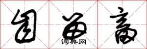朱锡荣自留畜草书怎么写