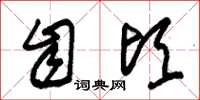 朱锡荣自顷草书怎么写