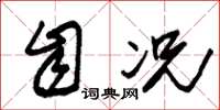 朱锡荣自况草书怎么写