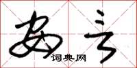 朱锡荣安言草书怎么写