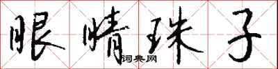 钱沛云眼睛珠子行书怎么写
