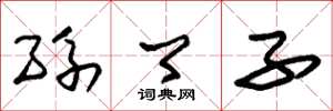 朱锡荣孙卿子草书怎么写