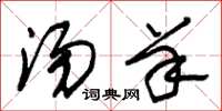 朱锡荣汤羊草书怎么写