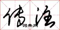 朱锡荣传注草书怎么写