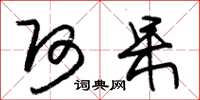 朱锡荣阿呆草书怎么写